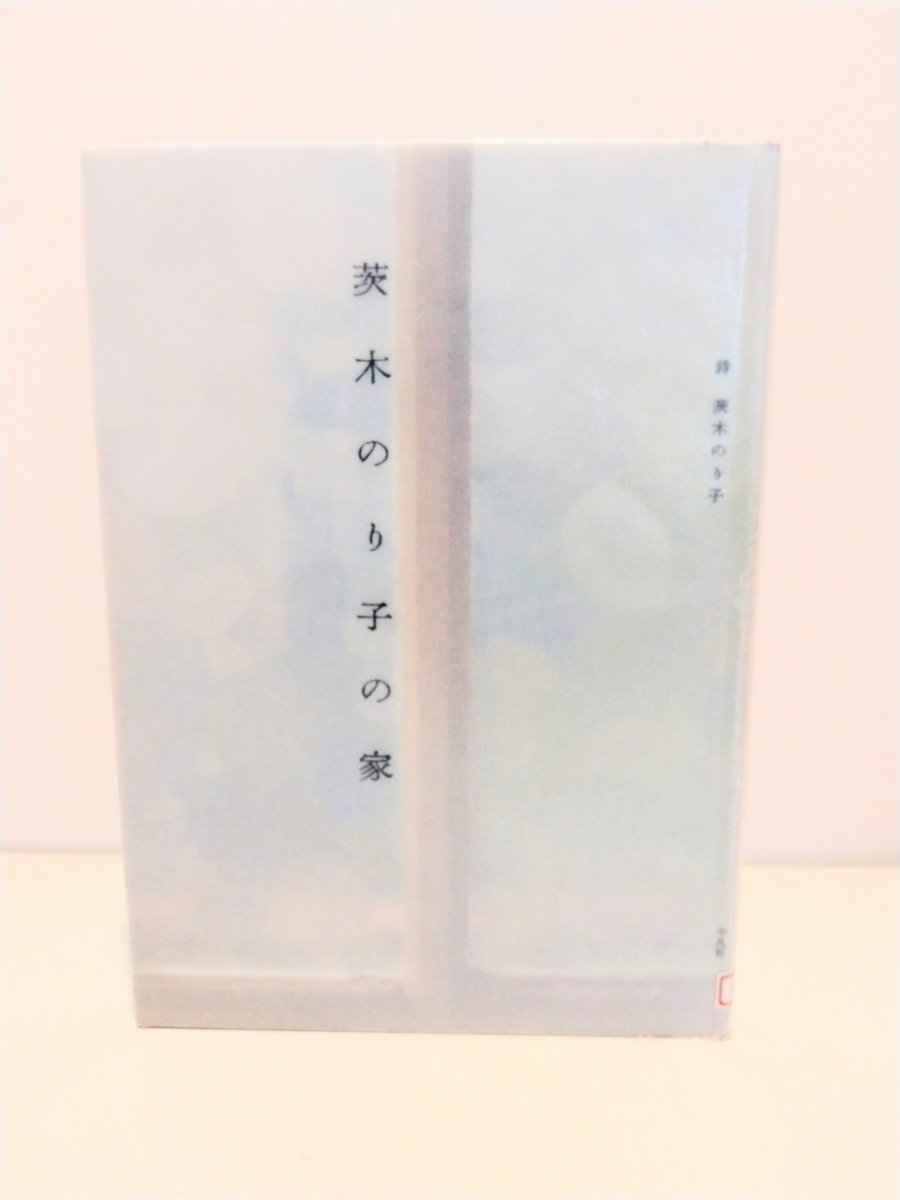 2006年に亡くなった詩人・茨木のり子さんが暮らした家を、写真と詩で紹介した『茨木のり子の家』(平凡社、2010年)。書架に並んだ本はタイトルも分かります。夫への想いを綴った詩集『歳月』の原稿、ハングルを学んだ単語帳、生前に記したお別れの言葉の原稿も。主のいない家はやはりさみしそう。 #読了