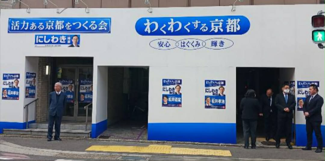 matsuikoji's tweet photo. 本日は、朝一番から、活力ある京都をつくる会の事務所開きが行われ、私も参列させていただきました。
本日の事務所開きには、松井道宣会長代行をはじめ、西脇隆俊候補予定者を支援する皆様がご出席され、西脇候補予定者から力強いご挨拶がございました。
ご出席の皆様、そして多くの府民、市民の皆様とともに、私も西脇候補予定者を全力で応援してまいります。