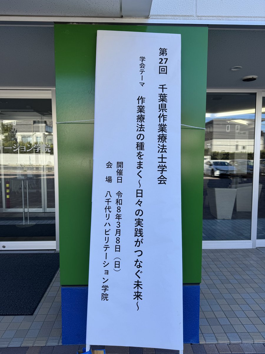 1631089's tweet photo. 体調はだいぶ良くなりました♫
今日は第27回千葉県OT学会へ。
一般演題の座長と災害対策委員のブースを担当！���️

#千葉OT学会 https://t.co/avtsEnS9hF