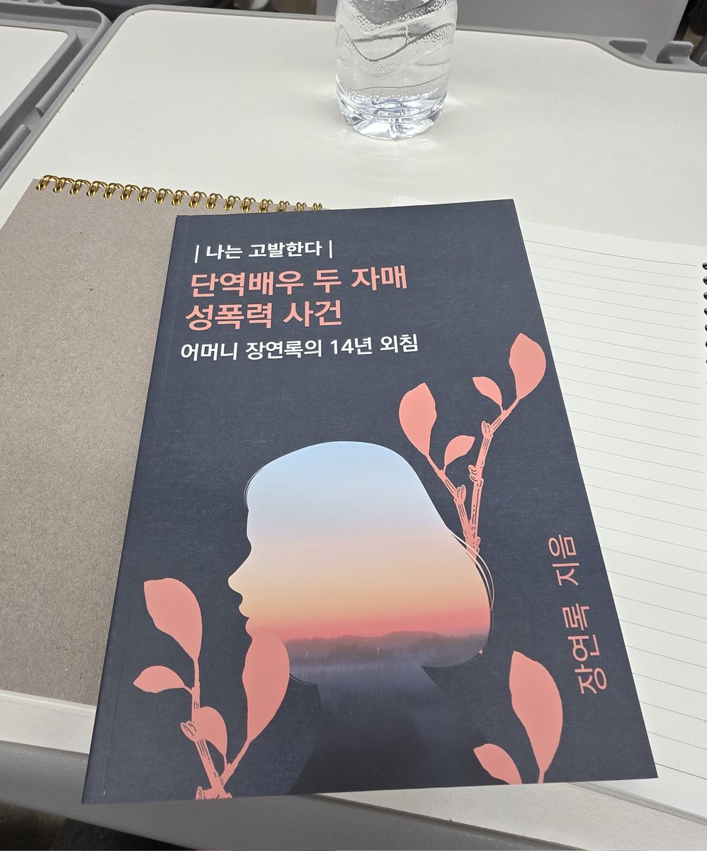 unniecar's tweet photo. 여성의날 언니차 이벤트!
어제 다녀온 단역배우 자매 성범죄 사건의 유가족이신 장연록 님의 책을 보내 드려요. Rt+ 멘션을 보내주시면 7분을 뽑아 보내드리겠습니다.☺️ 읽으시면 너무 화가납니다... 경찰의 2차가해 같이 부숴버리실분 모집합니다. ☹️☹️ https://t.co/xDiUbBi681