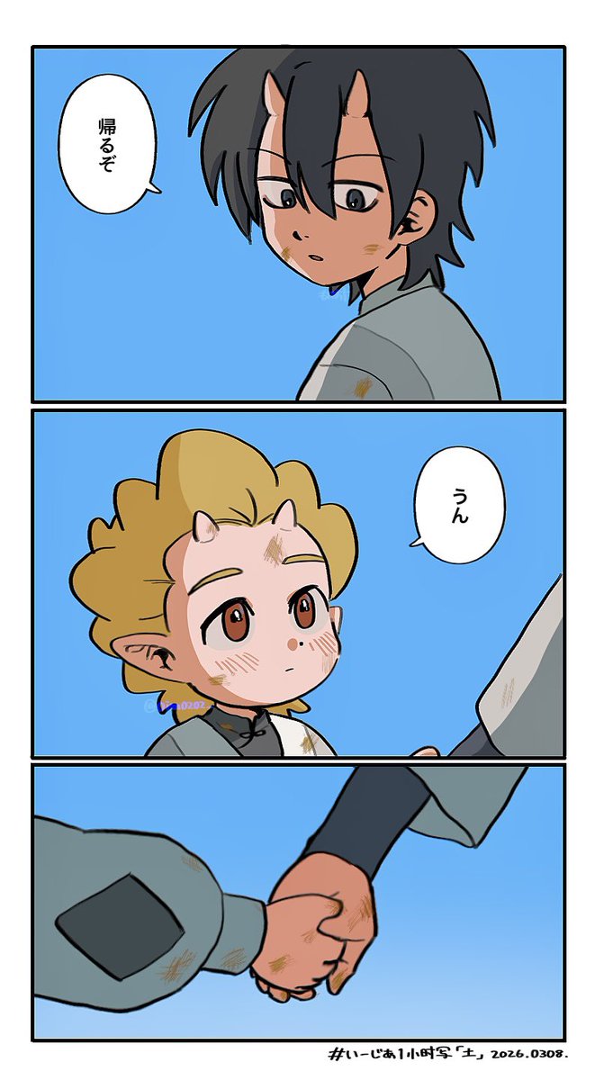 乙甲ワンドロ  『土』 (+20m)
遅刻参加です。 ※幼少期妄想捏造
 #いーじあ1小时写