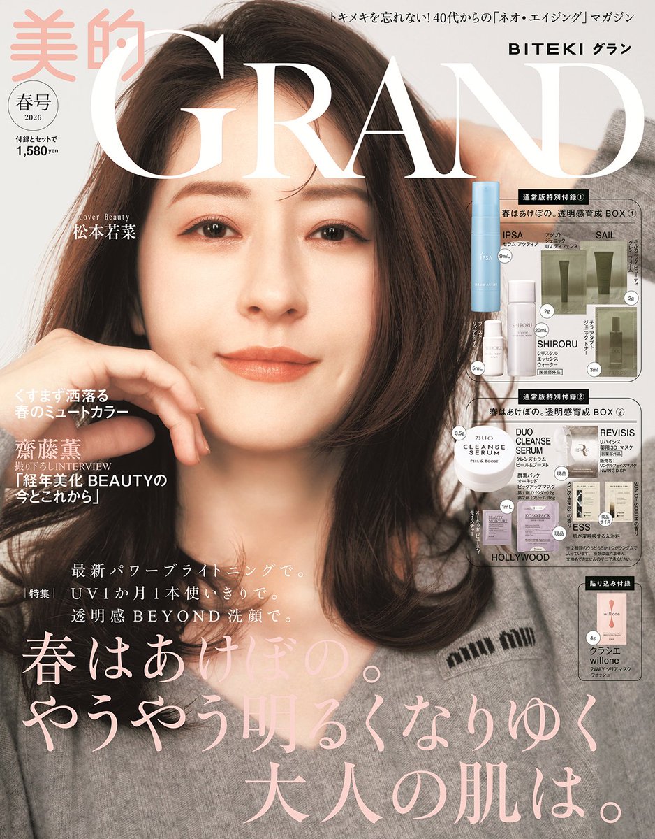 松本若菜さんが『美的GRAND』春号の表紙に登場🌸 2月25日に42歳の誕生