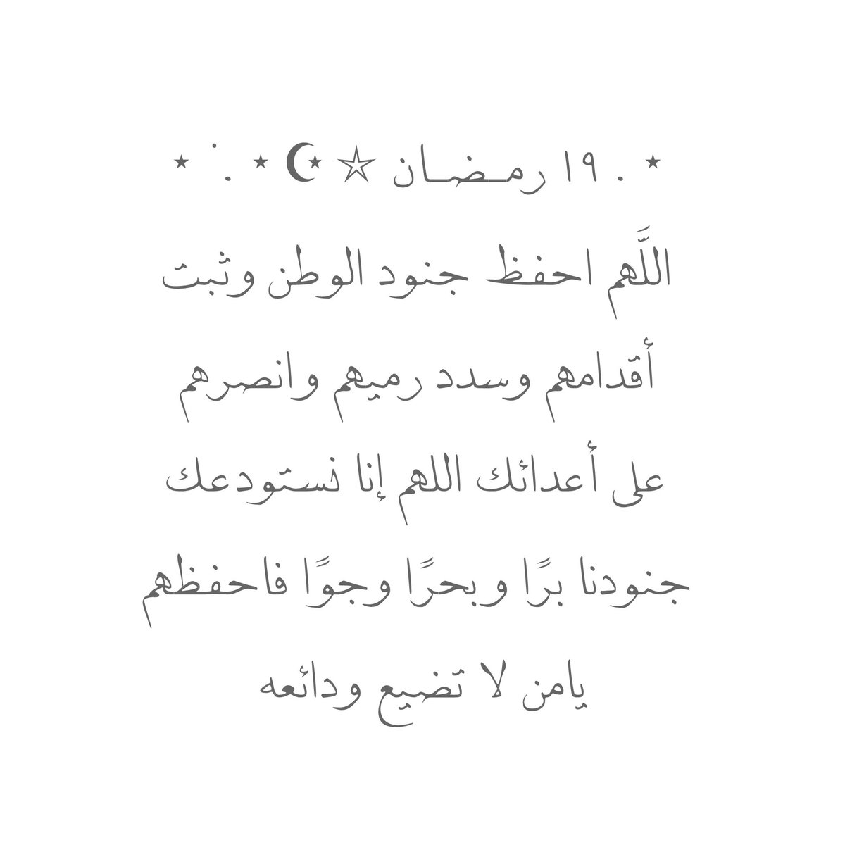 __11zxx's tweet photo. ⋆ . ١٩ رمـضـان ⭒ ☪︎ ⋆ . ݁ ⋆
اللَّهم احفظ جنود الوطن وثبت 
أقدامهم وسدد رميهم وانصرهم 
على أعدائك اللهم إنا نستودعك 
جنودنا برًا وبحرًا وجوًا فاحفظهم 
يامن لا تضيع ودائعه 🤍 https://t.co/9bvVwf49n6