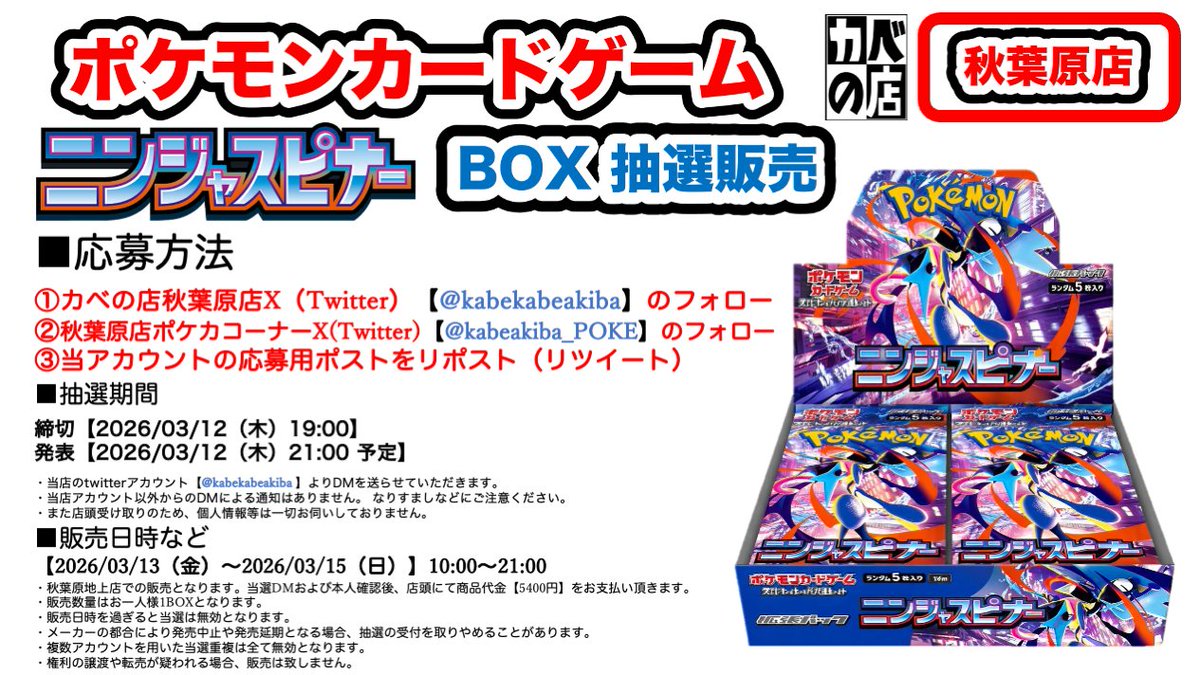 【#カベの店 秋葉原 地上店】
#ポケモンカードゲーム
#抽選販売

秋葉原店 週末販売分
#ニンジャスピナー
の抽選販売の受付開始！

受付は03/12（木）19:00まで

応募は
<a href="/kabekabeakiba/">カベの店</a>
<a href="/kabeakiba_POKE/">カベの店秋葉原店 ポケモンカードゲームコーナー</a>
のWフォロー
＆
このポストをリポスト

詳細は添付画像をご確認ください。