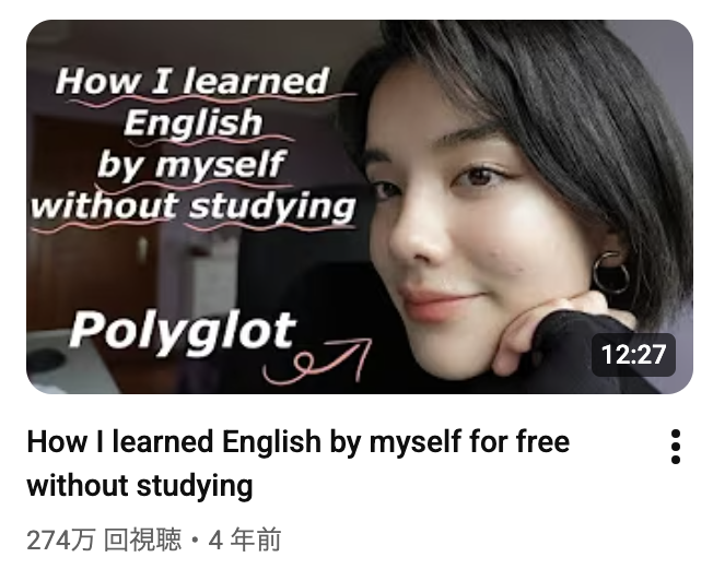 englishinform's tweet photo. YouTubeで270万回以上再生されている、「勉強せずに独学と無料で英語を習得した方法」(How I learned English by myself for free without studying)が有益だったのでシェア               

1. 楽しむための動画を選び英語だけで視聴する 
2. 字幕ありで理解し字幕なしで内容を説明する  
3. 日常生活のすべてを英語で実況する  
4. 読書を取り入れ、語彙と表現力を高める  
5. 英語の動画を倍速（1.25〜1.5倍）で視聴する   

日本とトルコのハーフで医学生のRuriさんが、どのように自信が英語を勉強しかたのかを詳しく解説してくれています。日本人の方がどのように英語学習を実施したかという具体的な方法が役立ちます。  

動画は下記スレッドを確認↓