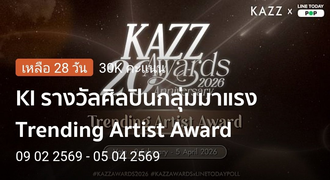 JamesSuOfcTH's tweet image. 📢 กิจกรรมโหวตฟรีมาแล้วค๊าาา
น้อง #DEXXth มีชื่อเข้าชิง 'รางวัลศิลปินกลุ่มมาแรง Trending Artist Award' จากงาน #KAZZAWARDS2026 ด้วยนะคะ

ขอเชิญชวน #TheX ร่วมกันโหวตให้น้อง DEXX กันค่ะ 'KI4 DEXX'  แล้วกดโหวตได้เลย โหวตฟรีได้วันละ 1 โหวต 

🔗 : liff.line.me/1454988218-Njb…