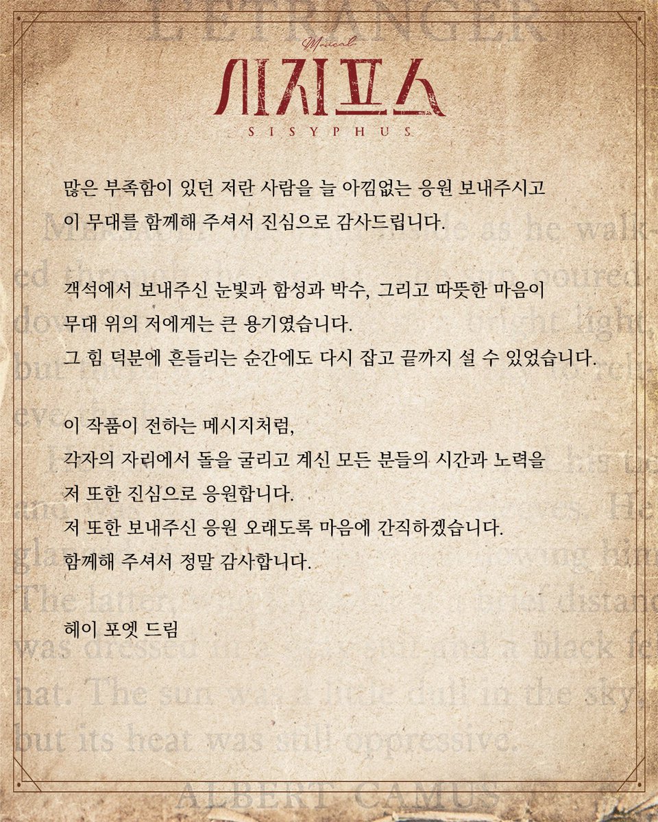 뮤지컬 #시지프스

🅓-🅓🅐🅨
🎭 굿바이 메시지 공개

#리헤이 배우의 굿바이 메시지 공개

많은 부족함이 있던 저란 사람을 늘 아낌없는 응원 보내주시고 
이 무대를 함께해 주셔서 진심으로 감사드립니다.
객석에서 보내주신 눈빛과 함성과 박수, 그리고 따뜻한 마음이 
무대 위의 저에게는 큰