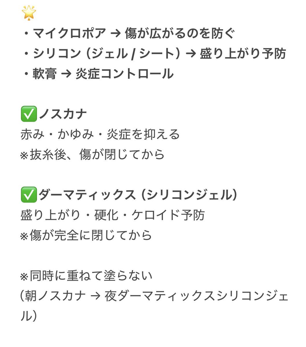 kom_0123's tweet photo. 術後3ヶ月までは傷跡ケアが大事🥹

ケアしないと
・横に広がって太い線になる
・傷が盛り上がる
・赤みがなかなか消えない
・刺激や紫外線で茶色く残る

体は傷を治すためにコラーゲンを作るけど増えすぎると傷が盛り上がる原因になる https://t.co/R31sRk5MQr