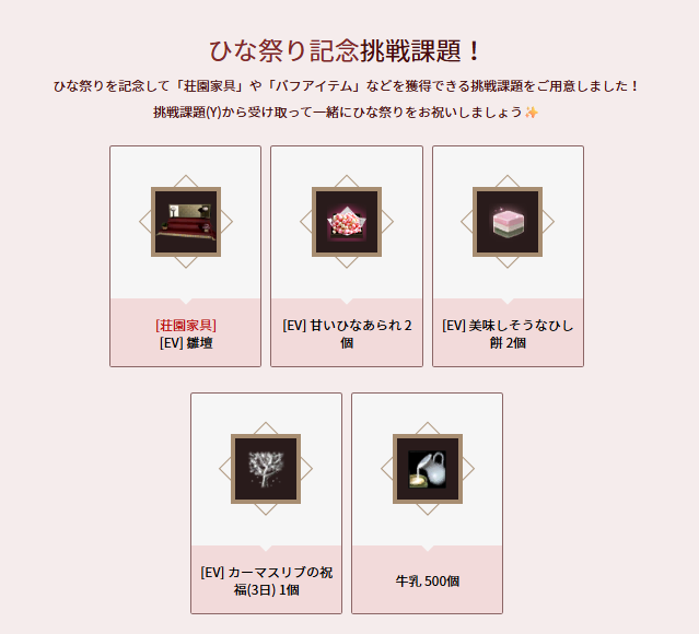 OFFICIAL_BDJP's tweet photo. 📢ひな祭り記念挑戦課題は、3月19日(木)メンテナンス時に削除する予定です。

挑戦課題から報酬を受け取っていない冒険者様は、忘れずにお受け取りください。

なお、「[EV] 甘いひなあられ」「[EV] 美味しそうなひし餅」およびキャラクターに適用中の効果もメンテナンス時に全て削除する予定です。 https://t.co/wDRxaW8GNH