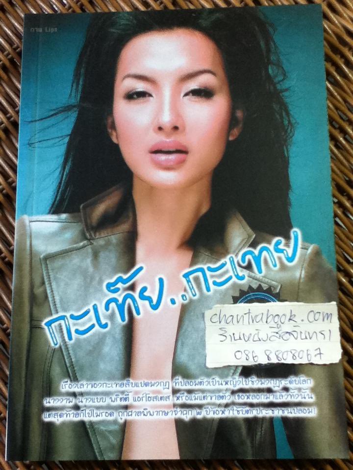 ในหนังสือที่ชีเขียนเอง เล่าละเอียดกว่านี้อีกค่ะ ทำกันอย่างเป็นกระบวนการ ในขั้นตอนการสวมตัวตน ที่โครตจะ เรียนรู้ความเจ็บปวดของทรานส์ และความเน่าเฟะของระบบไปพร้อมๆ กันได้ ไม่ต้องอึ้งค่า