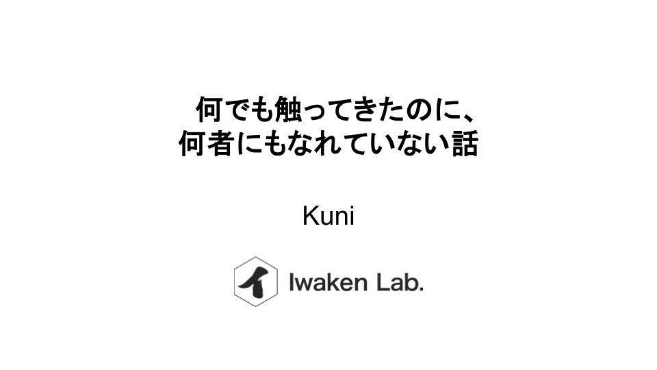 Iwaken Lab. / 技術好き学生支援コミュニティ tweet media