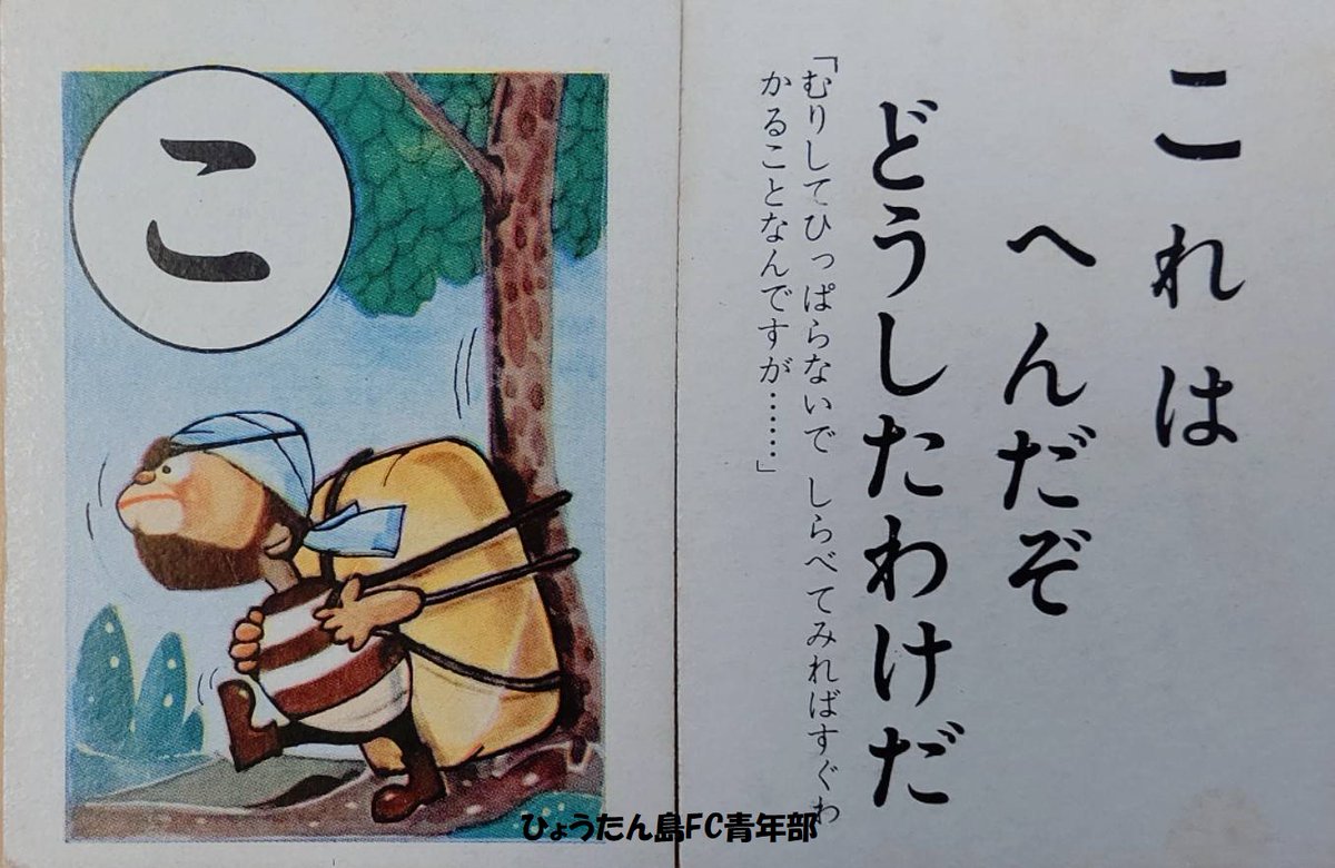 #ひょっこりひょうたん島かるた

これはへんだぞ どうしたわけだ

無理して引っ張らないで、調べて見ればすぐ分かる事なんですが……