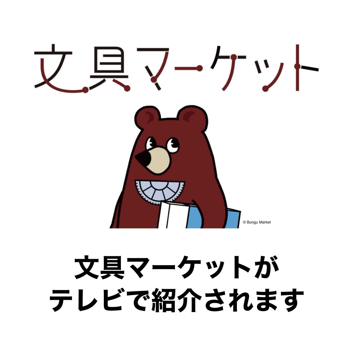 ブングマ ＠文具マーケット運営事務局【公式】 tweet media