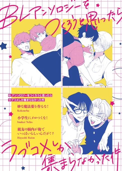 J庭59『ふ20b』 

アンソロジー
『BLアンソロジー作ろうと思ったらラブコメしか集まらなかった件』
✦「かかうちゃ/犬飼ねこ/林飯」
A5/50p/全年齢
¥600

イベント後通販も予定しておりますが、ノベルティはイベントで無くなり次第終了となります!
#J庭59 #JGARDEN59 #創作BL 
