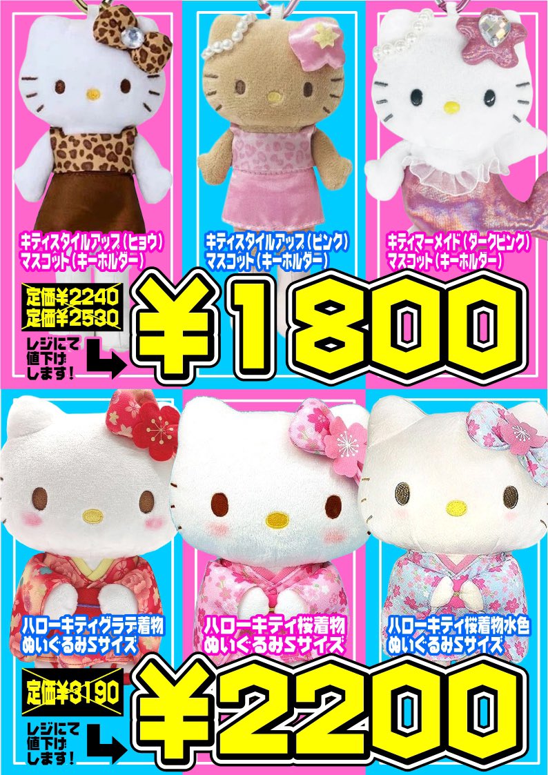 lammaki1's tweet photo. 【✨春のサンリオ特価祭開催中✨】

大人気サンリオキャラクターのぬいぐるみ・マスコットが衝撃のプライスダウン‼️‼️
期間限定‼️数量限定‼️準備数が無くなりしだい終了となります‼️
この機会をお見逃しなく‼️
#hellokitty https://t.co/0PzEzSqEpY
