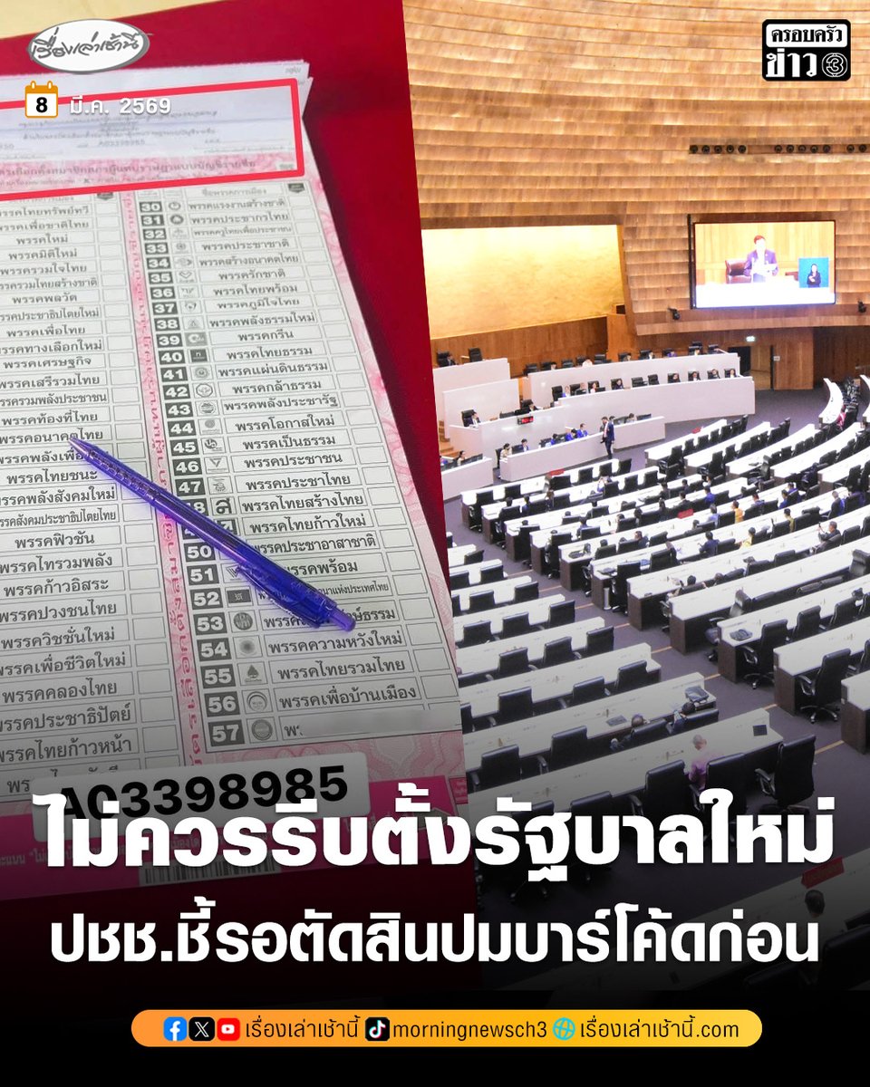 นิด้าโพล เผยประชาชน 44.81% ชี้ไม่ควรรีบจัดตั้งรัฐบาลใหม่ ให้รอศาลตัดสินปมคิวอาร์โค้ด-บาร์โค้ด บนบัตรเลือกตั้งก่อน

อ่านข่าว : ch3plus.com/news/political…

#เรื่องเล่าเช้านี้ #ครอบครัวข่าว3 #ข่าวการเมือง