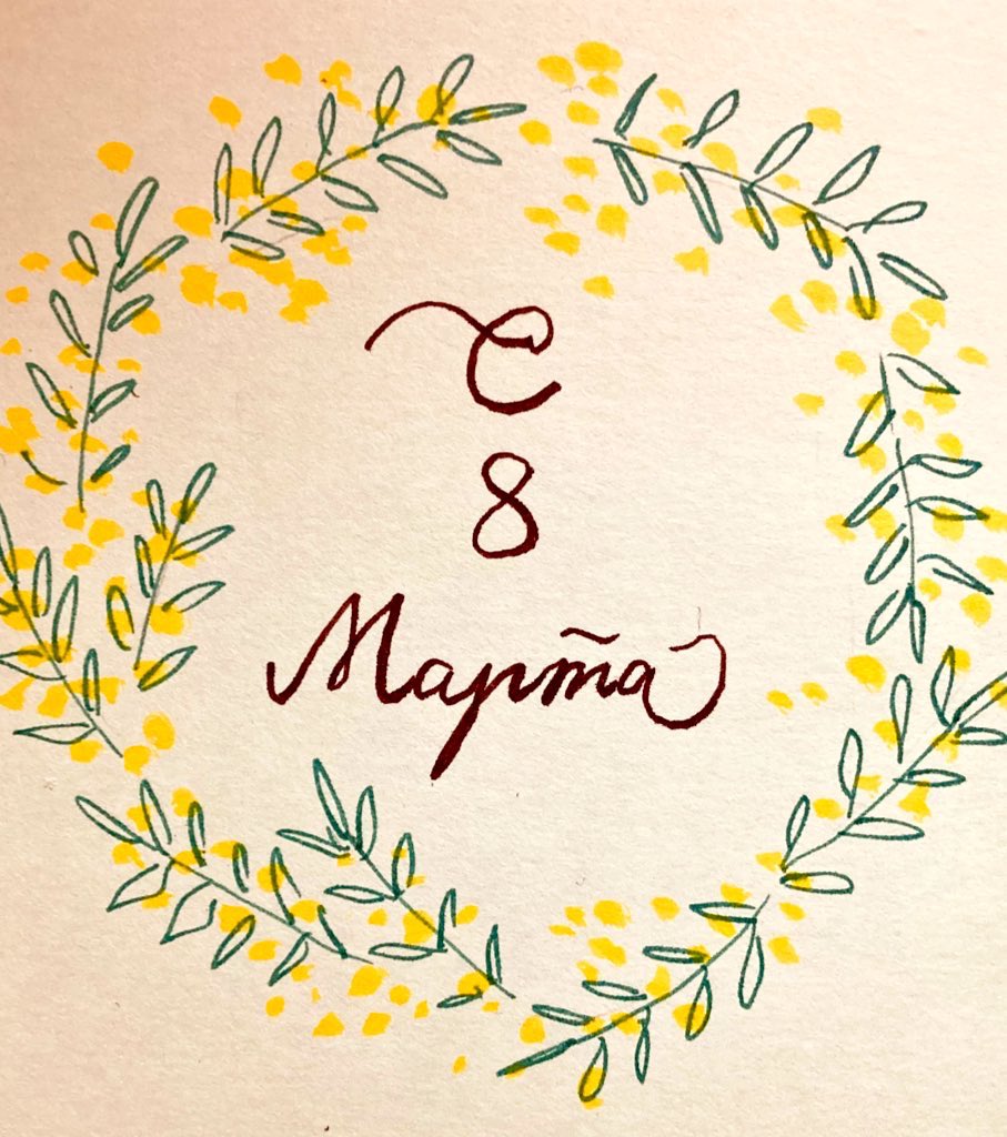 rushika7777's tweet photo. 女性の日のカリグラフィー描きました
#8марта 
#国際女性デー　#ロシア語　#カリグラフィー https://t.co/yL9DezC9GJ