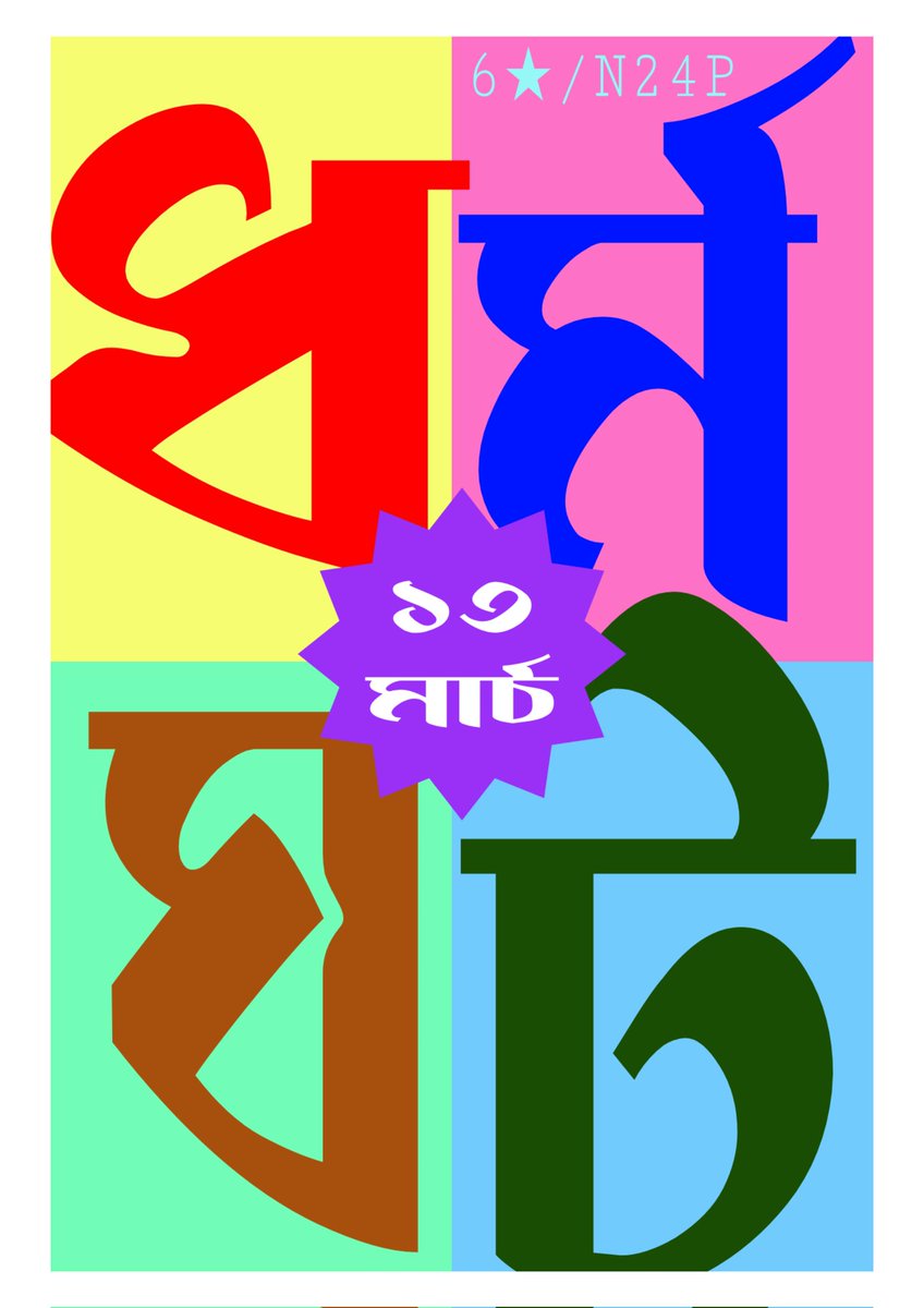 barun598's tweet photo. এই লড়াই শোষণের বিরুদ্ধে!
এই লড়াই বঞ্চনার বিরুদ্ধে!
এই লড়াই আদালত অবমাননার বিরুদ্ধে!
#RespectSC_Order
#13MarchBengalStrike
#DA_OurRight
#SangramiJouthaMancha
@abpanandatv
@Zee24Ghanta
@Republic_Bangla
@ndtv
@PTI_News
@ANI
#RejectModificationPetition https://t.co/UWqJgaCRtf