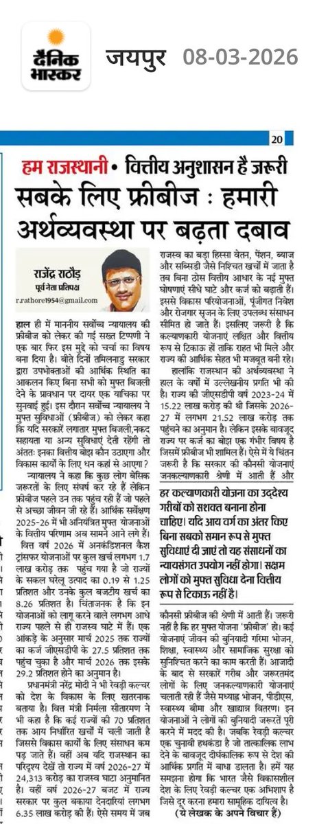Rajendra4BJP's tweet image. आज दैनिक भास्कर समाचार पत्र में प्रकाशित लेख

हम राजस्थानी : वित्तीय अनुशासन है जरूरी 

सबके लिए फ्रीबीज : हमारी अर्थव्यवस्था पर बढ़ता दबाव

#DainikBhaskar #Article #Economy #freebies @DainikBhaskar @blsanthosh @AgrawalRMD @ArunSinghbjp