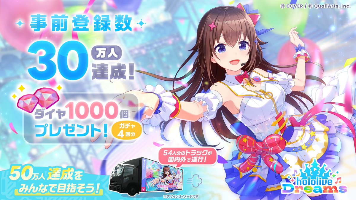 hololive_dreams's tweet photo. 🏰🎶 事前登録者数30万人突破 🎶🏰

たくさんのご登録、ありがとうございます✨

達成報酬として、
ゲーム内で使用できる
ダイヤ1,000個のプレゼントが決定しました🎉

50万人達成記念の、
タレントスペシャルデザインのトラックの運行を目指して、
ぜひご登録をお願いします⭐️

▼事前登録はこちらから
https://t.co/oqDCHI4hlY

#ホロドリサプライズ情報
#hololivefesEXPO26_DAY3
#ホロドリ