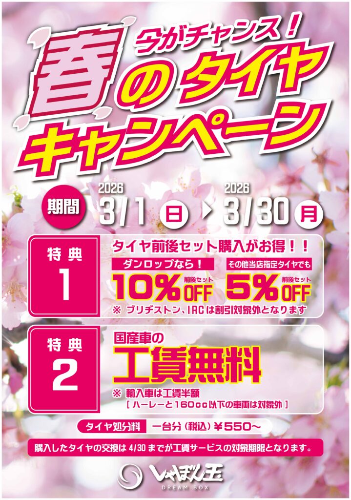 shabondaTwit's tweet photo. 現在開催中のタイヤキャンペーンが早くも1/3が終わろうとしています...
皆さんタイヤは大丈夫ですか？
スリップサインが出ていたり、年数が経ってひび割れていませんか？！
もし交換���期の方はぜひ一度しゃぼん玉までご相談ください😊

#しゃぼん玉 #タイヤキャンペーン #タイヤ交換 https://t.co/Fom4QeNPUC