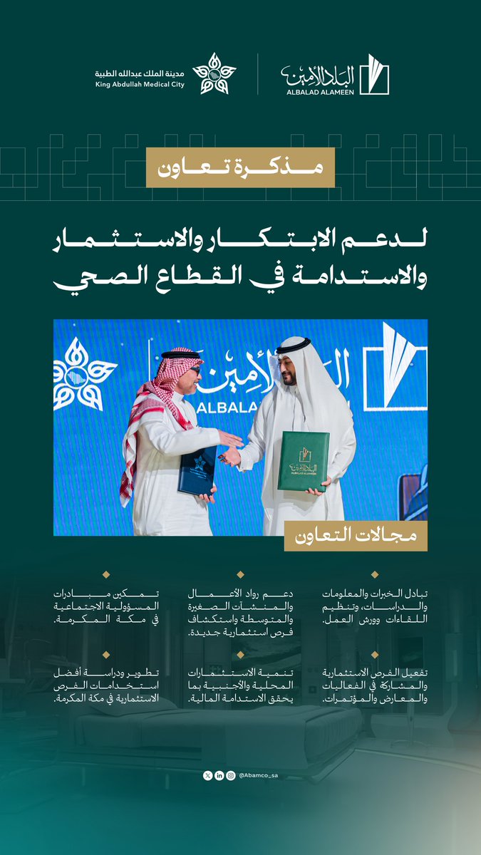Abamco_sa's tweet photo. في خطوة تعزز التكامل بين القطاعات، وقّعت شركة #البلد_الأمين مذكرة تعاون مع مدينة الملك عبدالله الطبية لدعم الابتكار والاستثمار المستدام في القطاع الصحي. https://t.co/F0uzqWT2TW