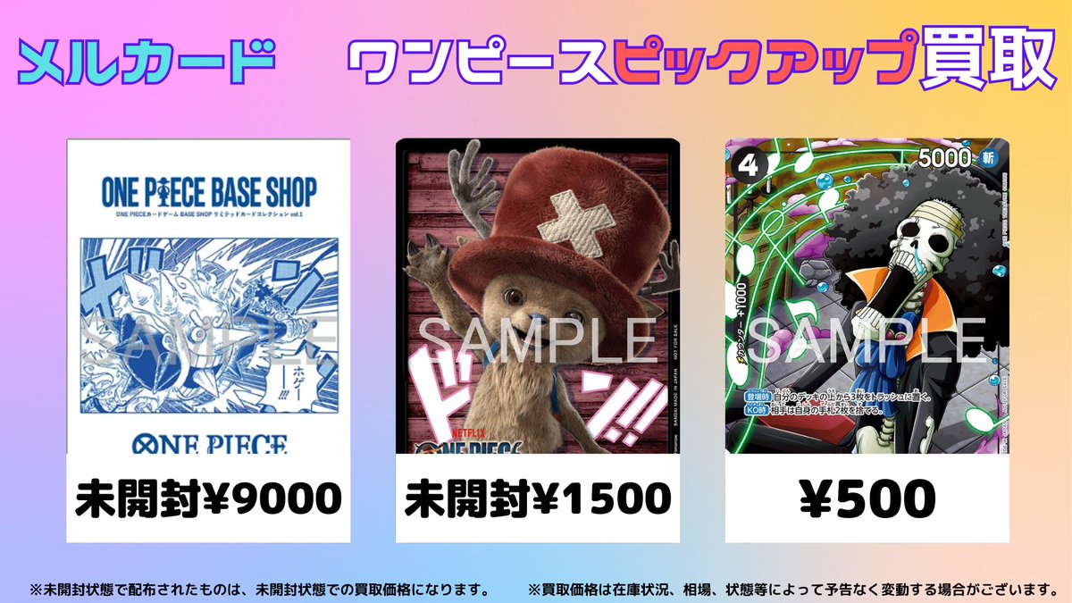 ワンピースカード ＃ピックアップ買取 #Netflix ＃メルカード ＃買取