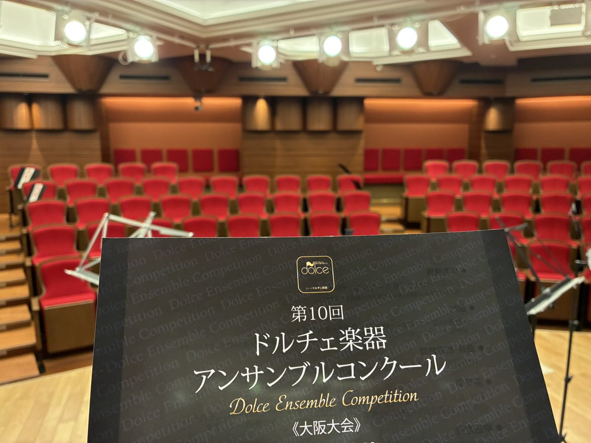 ドルチェ楽器アンサンブルコンクール
大阪大会本日開催！

審査開始予定時刻は以下の通り
12:00高校生の部
14:50大学生・一般の部
16:30音大生・音大生卒業生の部

2,000円にて入場いただけます。