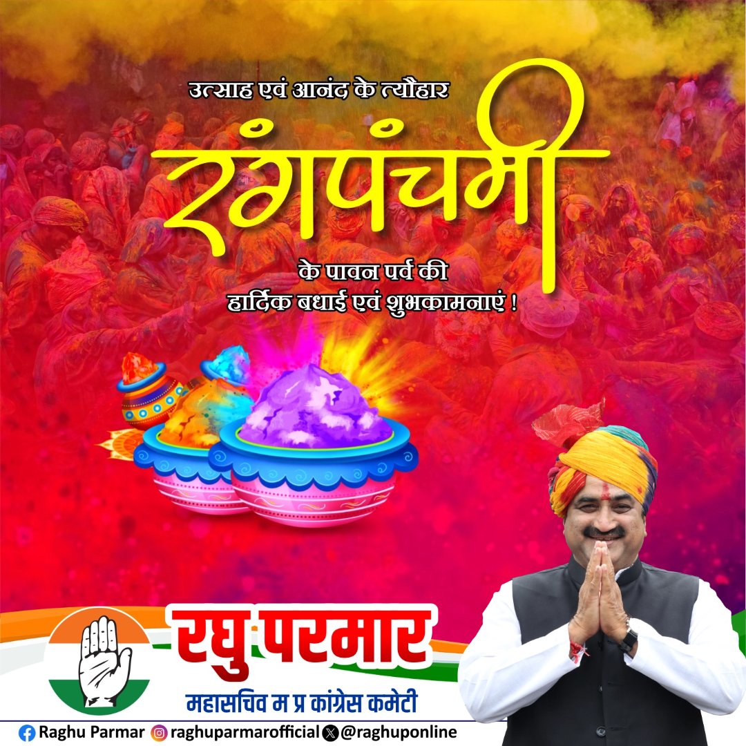 रंगों के उल्लास और उमंग का पावन पर्व रंगपंचमी आप सभी के जीवन में सुख, शांति और समृद्धि के नए रंग लेकर आए।
ईश्वर से कामना है कि आपके जीवन में खुशियों के रंग सदैव बने रहें और समाज में प्रेम, भाईचारा व सद्भाव बढ़ता रहे।

आप सभी को रंगपंचमी की हार्दिक शुभकामनाएँ। 🎨🌸🙏