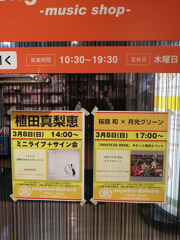 OnDoKo's tweet photo. 【本日のイベント】

おはようございます
おんどこ、本日もオープンしております‼️

[本日開催]

14時～ #植田真梨恵
17時～ #ROUTE32 [#桜庭和 × #月光グリーン ]

現店舗でのインストアイベントとしては
最後になります

是非、ご参加ください‼️
お待ちしております😃 https://t.co/3rDZGREWuz