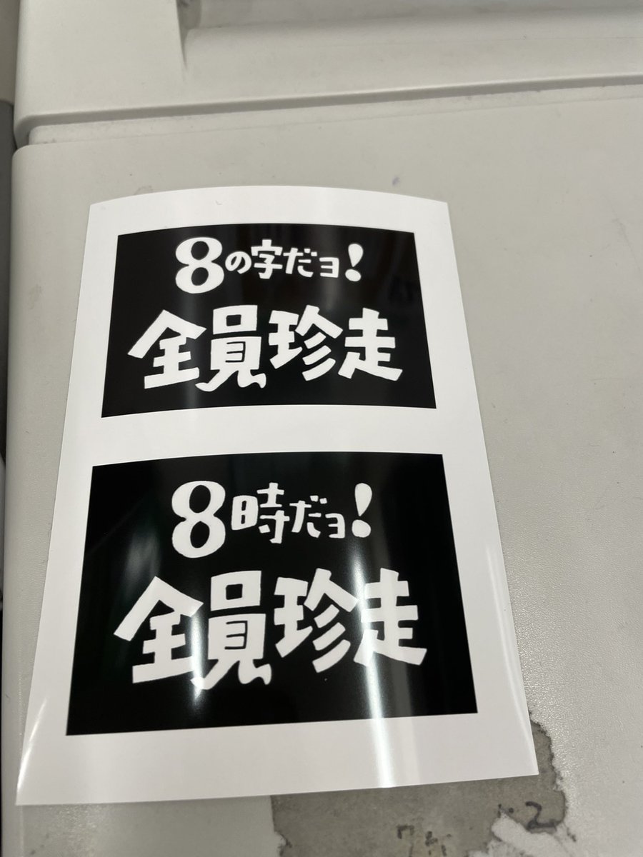 RX8chan_'s tweet photo. 久々の新作です🔥

悩みに悩んで
「8の字だヨ！全員珍走」と
「8時だヨ！全員珍走」を
セットにしました🫰

ローソン、ファミマ、
ミニストップで1枚240円で
印刷可能です〜

 #ドリフト大爆走 
 #8時だヨ全員珍走
 #8の字だヨ全員珍走
 #ｴｲﾄﾁｬﾝステッカーシリーズ https://t.co/d5oyX4osFA