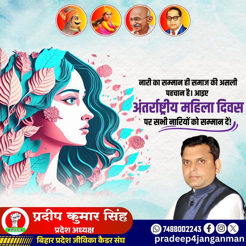 bpjcs11's tweet photo. यत्र नार्यस्तु पूज्यन्ते रमन्ते तत्र देवताः

मातृशक्ति सृजन, संवर्धन तथा उन्नत समाज की आधारशिला है। नारी शक्ति संस्कृति को संजोती है, सभ्यता को आगे बढ़ाती है और राष्ट्र निर्माण में निर्णायक भूमिका निभाती है।
समस्त नारी शक्ति को अंतरराष्ट्रीय महिला दिवस की हार्दिक शुभकामनाएं! https://t.co/6n20xG2cdJ