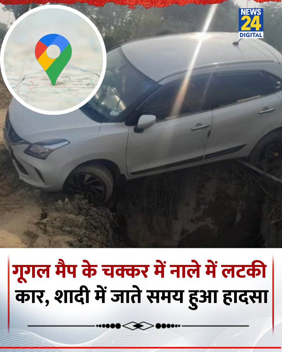 news24tvchannel's tweet image. UP: उन्नाव के बीघापुर में गूगल मैप के सहारे जा रहे युवकों की कार नाले में लटक गई

◆ शादी में जाते समय रास्ता भटकने से हुआ हादसा, राहगीरों ने बचाया

◆ शनिवार को हाइड्रा मशीन की मदद से कार नाले से बाहर निकाली गई

#Unnao | Unnao Accident | #GoogleMaps |  #RoadAccident | #UPNews |