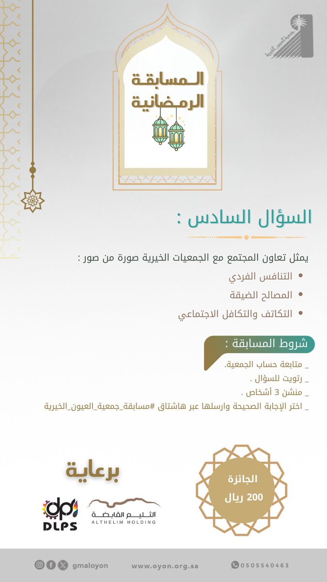 السؤال السادس
اختر الإجابة الصحيحة :
يمثل تعاون المجتمع مع الجمعيات الخيرية صورة من صور:
1.التنافس الفردي
2.المصالح الضيقة
3.التكاتف والتكافل الاجتماعي 

شروط المشاركة:
•متابعة حساب الجمعية.
•ريتويت للسؤال.
•منشن لـ 3 أشخاص.
•إرسال الإجابة الصحيحة عبر الهاشتاق: