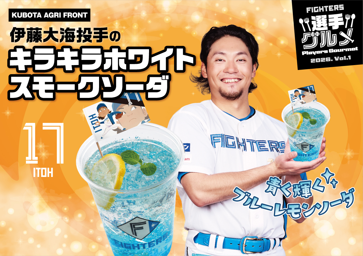 選手グルメ紹介 💭伊藤大海投手のキラキラホワイトスモークソーダ