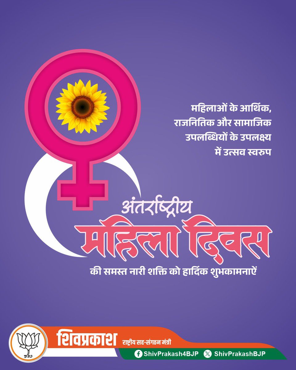 नारी तू नारायणी… 
अंतर्राष्ट्रीय महिला दिवस पर सभी को हार्दिक शुभकामनाएँ । इस शुभ दिन पर हम सभी मातृशक्ति को सुरक्षा, सम्मान, समान अवसर एवं निर्णय में समान सहभागी बनाने का संकल्प लें ।
#InternationalWomensDay