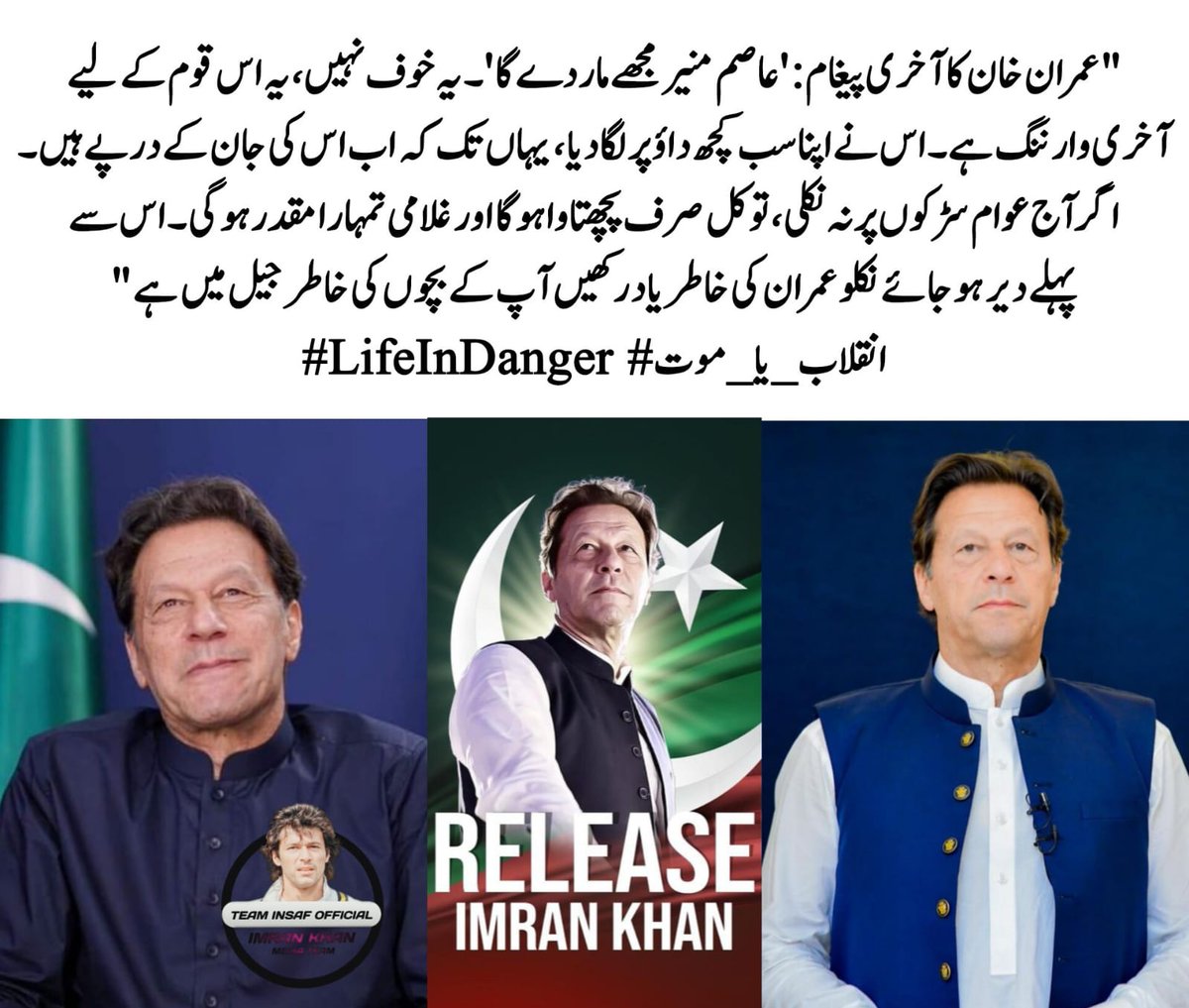 ik804MS's tweet photo. عمران خان کا آخری پیغام:
عاصم منیر مجھے مار دے گا
یہ خوف نہیں،
یہ اس قوم کے لیے
آخری وارننگ ہے۔
اس نے اپنا سب کچھ داؤ پر لگا دیا،
یہاں تک کہ اب اس کی جان کے درپے ہیں۔
اس سے پہلے دیر ہو جائے نکلو عمران کی خاطر یاد رکھیں آپ کے بچوں کی خاطر جیل میں ہے.
#LifeInDanger #انقلاب_یا_موت https://t.co/sMk5wFBRhz