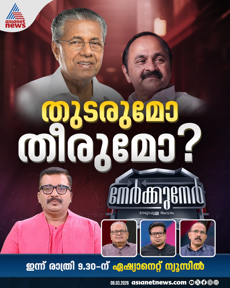 AsianetNewsML's tweet photo. നേർക്കുനേർ ഇന്ന് രാത്രി 9:30 ന് ഏഷ്യാനെറ്റ് ന്യൂസിൽ
#Nerkkuner #KeralaPolitics #PinarayiVijayan #VDSatheeshan https://t.co/h7bD9WICLd