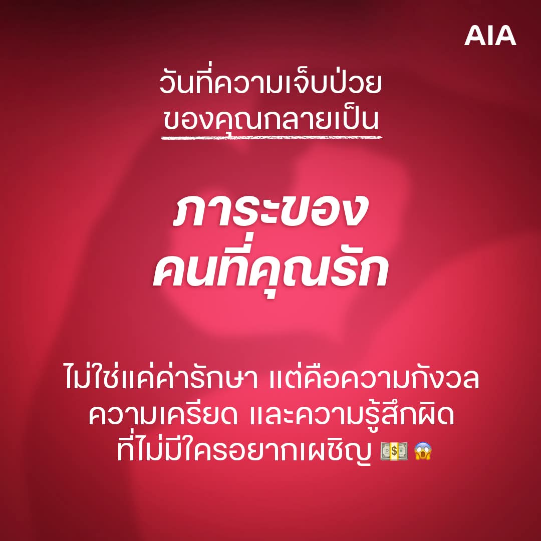 #ประกันสุขภาพ ไม่ได้มีไว้รอให้ป่วยแล้วค่อยคิด
แต่มีไว้เพื่อไม่ให้ความเสี่ยงเล็ก ๆ วันนี้ กลายเป็นปัญหาใหญ่ในวันข้างหน้า
เพราะบางความเสี่ยง…ถ้าเกิดขึ้นแล้วอาจไม่มีโอกาส “แก้ตัว”  Cr. ภาพ AIA