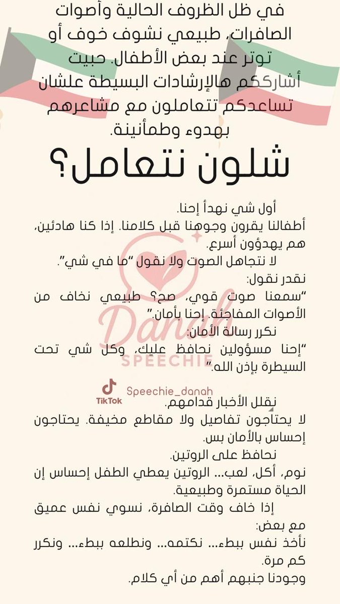 Danahalhamlan's tweet photo. في ظل الظروف التي تمر بها البلاد،
شاركت بعض الإرشادات لمساعدة الأهل على التعامل مع خوف الأطفال والمراهقين، وشرح ما يحدث لهم بطريقة مطمئنة، مع طرق بسيطة لتهدئة الجسم.

اللهم احفظ الكويت قيادةً وشعبًا، وأدم عليها الأمن والأمان 🇰🇼 وسائر بلاد المسلمين https://t.co/IWSwbg4ING