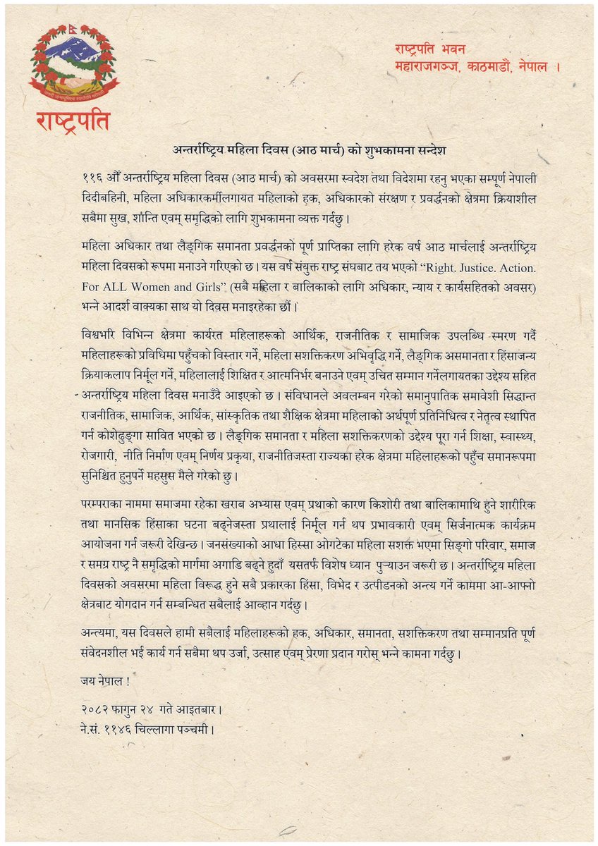 सम्माननीय राष्ट्रपति रामचन्द्र पौडेलज्यूले अन्तर्राष्ट्रिय महिला दिवसको अवसरमा दिनुभएको शुभकामना सन्देश ।
