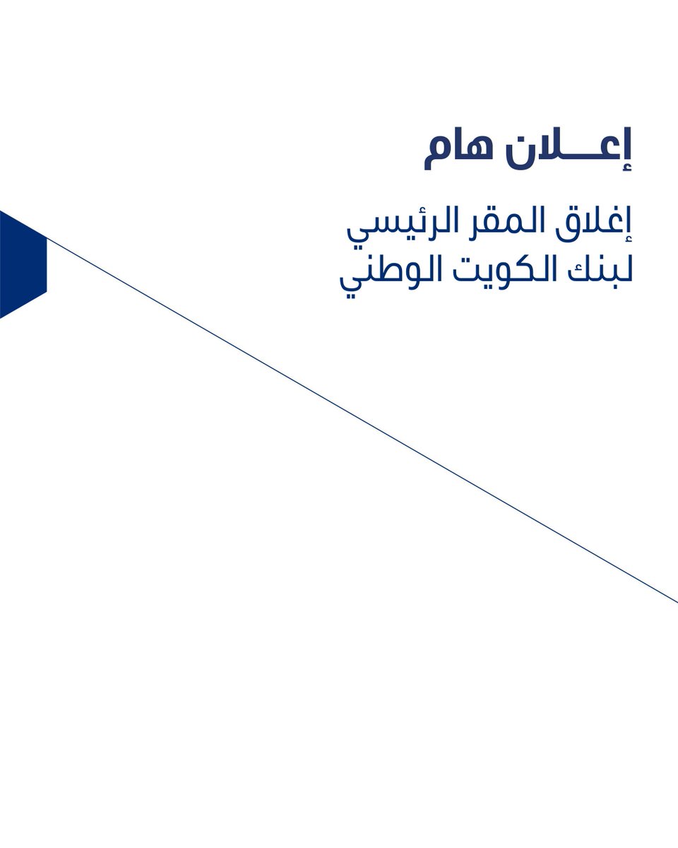 NBKPage's tweet photo. عملاءنا الكرام،

نظرًا للمستجدات الراهنة، وحرصًا على سلامة الجميع واستمرارية الأعمال، سيتم إغلاق المقر الرئيسي لبنك الكويت الوطني اعتبارًا من اليوم الأحد 8 مارس وحتى إشعارٍ آخر.

يرجى متابعة قنوات التواصل الرسمية الخاصة بالبنك لأي مستجدات أو تحديثات تتعلق بالخدمات خلال الفترة القادمة.

إن سلامتكم تأتي في مقدمة أولوياتنا، ونتخذ كافة الإجراءات والتدابير التي تضمن بيئة آمنة للجميع.
سائلين المولى عز وجل أن يحفظ الكويت وأميرها وشعبها من كل مكروه، وأن يديم عليها نعمة الأمن والاستقرار.

⸻

Dear Customers,

In light of the current developments, and in the interest of ensuring safety and business continuity, the NBK Headquarters will be closed effective Sunday, 8 March, until further notice.

Kindly continue to monitor the Bank’s official communication channels for any updates regarding services during the coming period.

Your safety remains our utmost priority. We continue to take all necessary measures to ensure a safe environment for everyone.
May God protect Kuwait, its Amir, and its people from all harm, and grant the nation continued security and stability.

#NBKAnnouncements