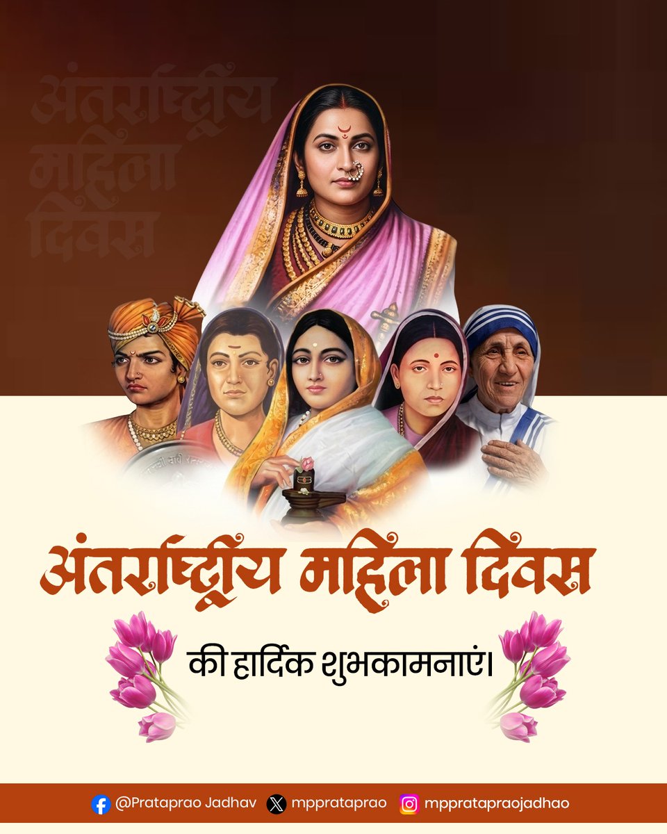 mpprataprao's tweet photo. अंतरराष्ट्रीय महिला दिवस के अवसर पर समाज के निर्माण और प्रगति में अतुलनीय योगदान देने वाली सभी माताओं और बहनों को हार्दिक शुभकामनाएं!
​जीवन के हर क्षेत्र में अपने साहस, समर्पण और प्रतिभा से सफलता के नए कीर्तिमान स्थापित करने वाली हर महिला पर हमें गर्व है। महिलाओं का सशक्तिकरण और सम्मान ही एक उन्नत समाज की सच्ची पहचान है।
​संकट के समय जनता के साथ मजबूती से खड़े रहना ही हमारी प्रतिबद्धता है! जनसेवा का यह संकल्प निरंतर जारी रहेगा!
​#InternationalWomensDay #WomensDay2026 #NariShakti #WomensEmpowerment #PratapraoJadhav #महिला_दिवस #नारी_शक्ति #शुभकामनाएं #जनसेवा #भारत