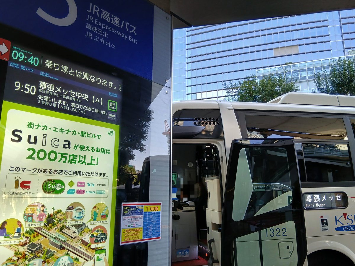 [直行]東京駅八重洲口(JRバスのりば)9:50→幕張メッセ中央 京成バス1322(奥戸) ホロのイベントに合わせて運行されている京成のメッセ ...