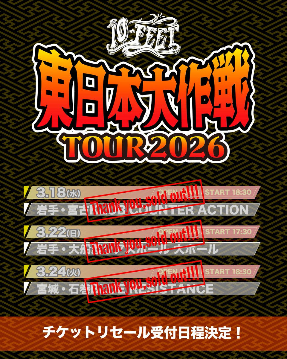 10FEET_OFFICIAL's tweet photo. 10-FEET #東日本大作戦TOUR2026
チケットリセール受付に関して

【出品されたいお客様】
購入者端末の電子チケットアプリ「ローチケ」内の一覧より対象公演を選択し、「リセールサイトへ」をタップし、画面の案内に沿ってお手続きください。

【購入されたいお客様】
https://t.co/s4yvvUBXHJ https://t.co/evC3aWyX3P