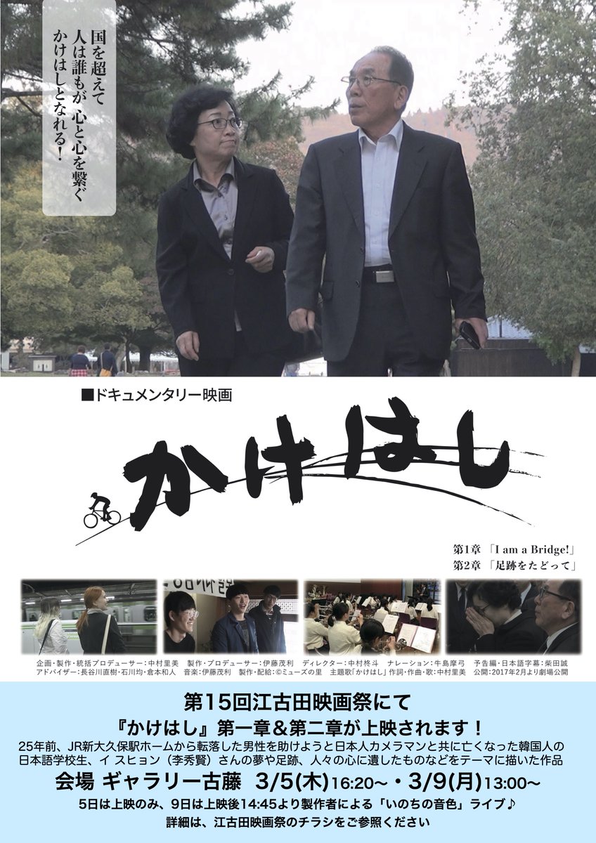 musevoice's tweet photo. #第15回江古田映画祭 にて、ドキュメンタリー映画「#かけはし」第一章・第二章が3月9日（月）上映されます。上映後は、「#いのちの音色」ライブです。皆さまのご来場をお待ちしています。
#映画かけはし #李秀賢 #韓国人留学生 #日本語学校生 https://t.co/D12Yp7nT6W