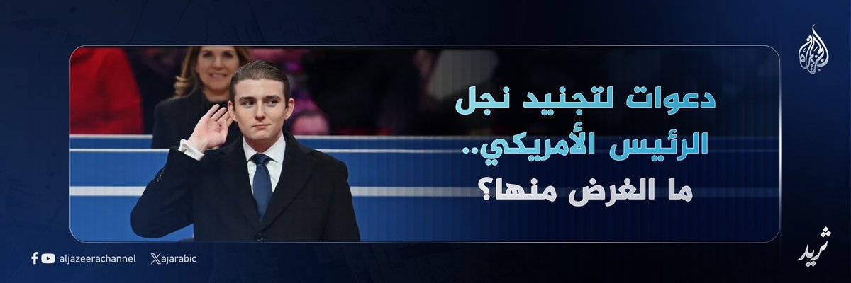AJArabic's tweet photo. دعوات لتجنيد نجل الرئيس الأمريكي.. ما الغرض منها؟
#DraftBaron أو #SendBaron، وسم أمريكي انتشر بشكل واسع على الإنترنت، يدعو إلى إرسال نجل الرئيس دونالد ترمب إلى الخدمة العسكرية.. تابع السلسلة https://t.co/GCtbEHvZdD
