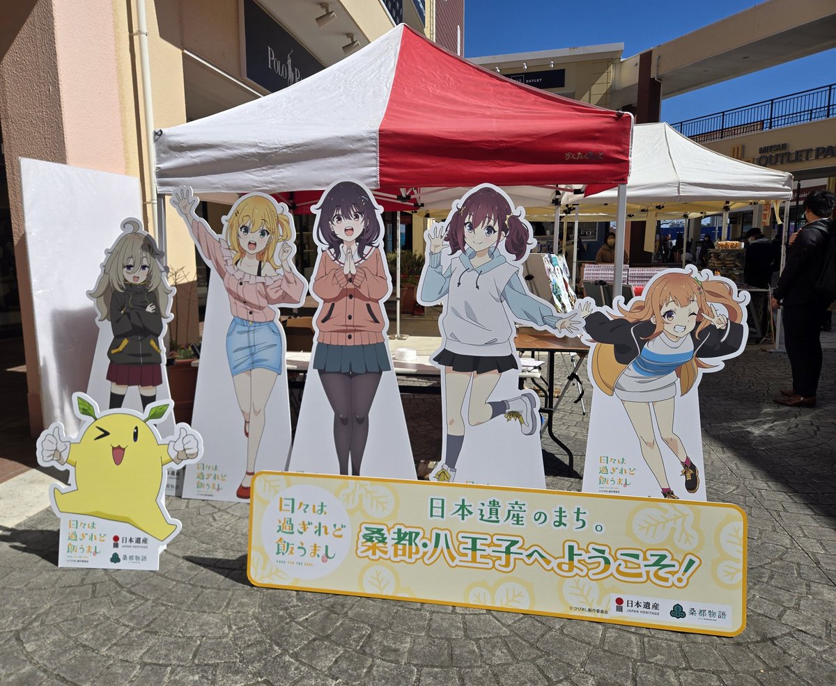 【3/8(日)】「三井アウトレットパーク 多摩南大沢」で八王子マルシェ開催！

八王子市PRブースでは、日本遺産・観光PRのほか、アニメ『日々は過ぎれど飯うまし』「桑都・八王子聖地巡礼マップ」の配布や、この日限定で等身大パネルも設置しています。ぜひお越しください！

#ひびめし #八王子 #桑都