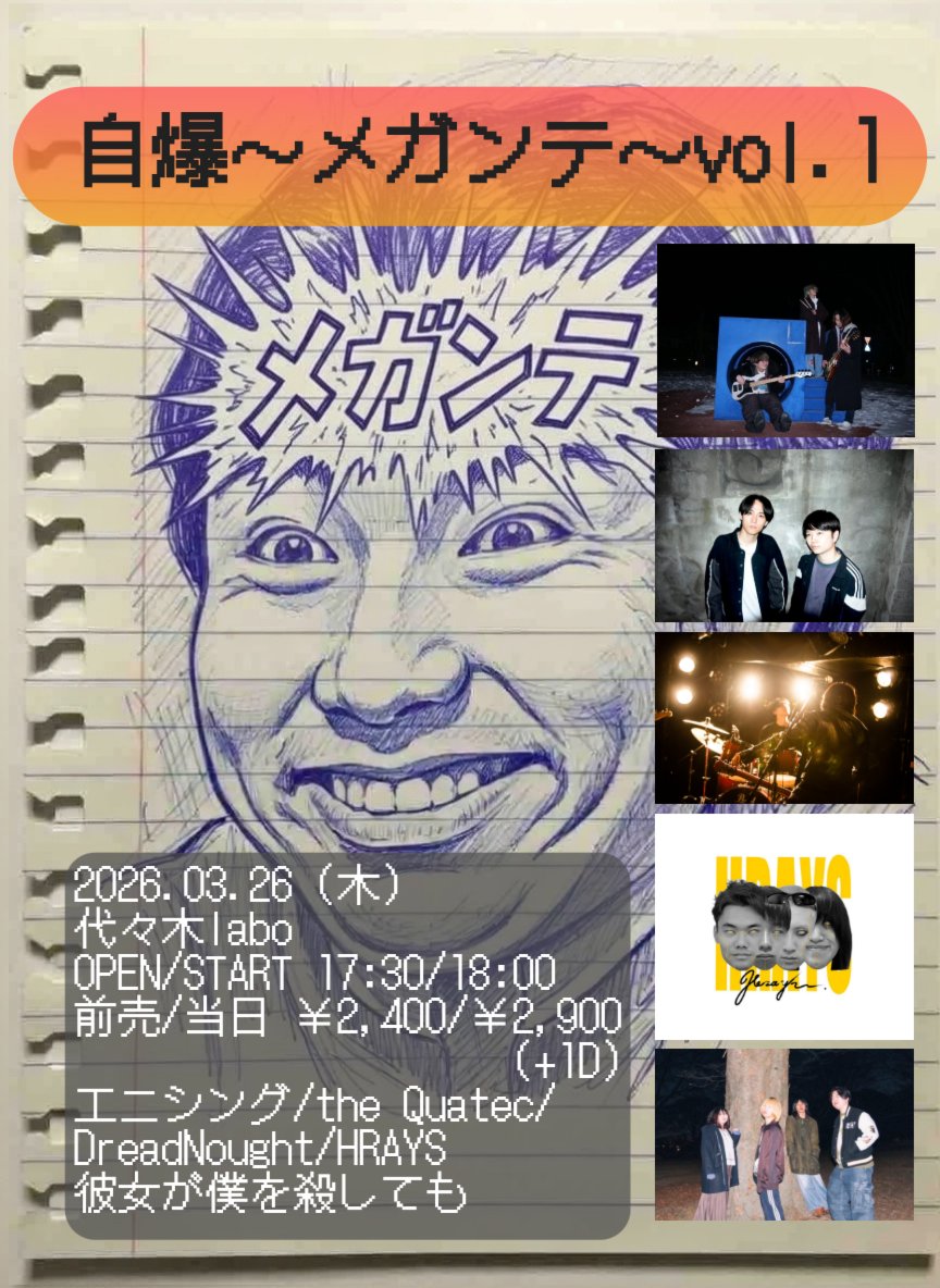 追加バンド解禁！

3月26日（木）
代々木labo
OPEN/START 17:30/18:00
前売/当日 ￥2,400/￥2,900（+1D）

【出演】
エニシング/the Quatec/DreadNought/HRAYS/彼女が僕を殺しても

取り置きはDMまで！
皆さん遊びに来てください🙇‍♀️

 #邦ロック  #企画  #ライブ  #バンド