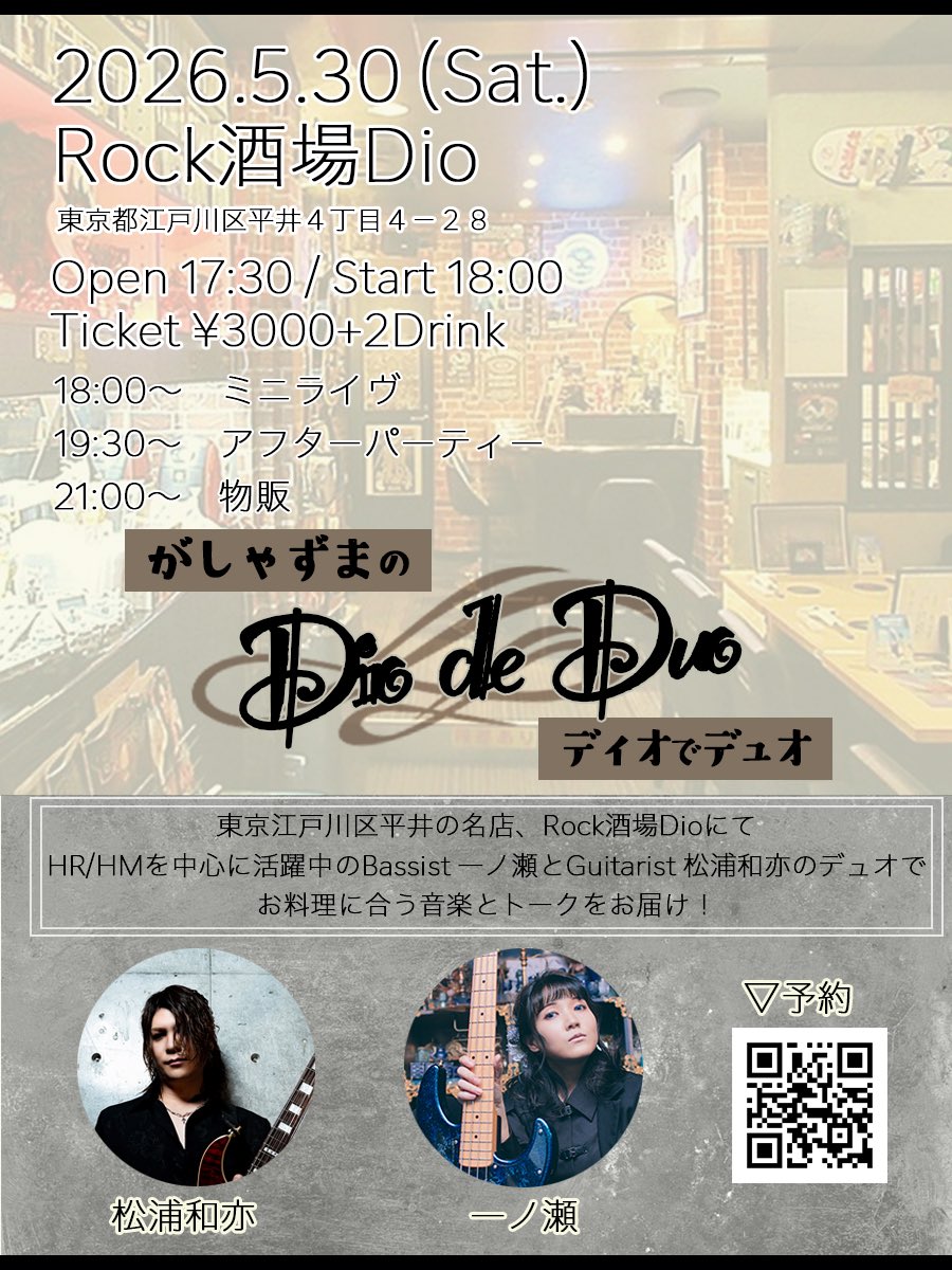 🔷5/30 Rock酒場Dio がしゃずまのDio de Duo 前売分ソールドアウトいたしました㊗️早速ご予約いただいた皆様、ありがとう ...